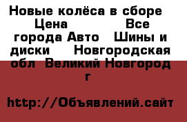 Новые колёса в сборе  › Цена ­ 65 000 - Все города Авто » Шины и диски   . Новгородская обл.,Великий Новгород г.